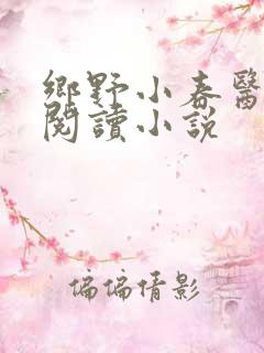 乡野小春医免费阅读小说