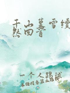 千山暮雪续集蓦然回首