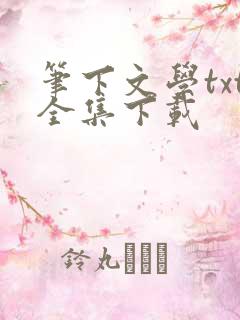 笔下文学txt全集下载