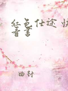 红色仕途 快眼看书