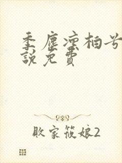 季尘凛柏兮的小说免费