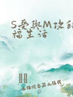 S受与M攻的幸福生活