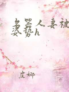 名器人妻被各种姿势h