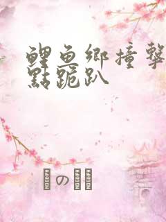 鲤鱼乡撞击敏感点跪趴