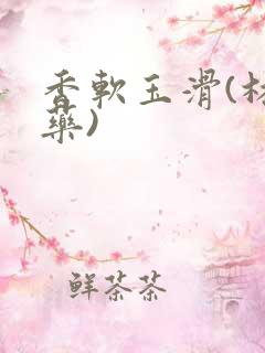 香软玉滑(林芍药)