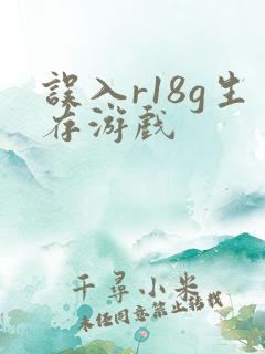 误入r18g生存游戏