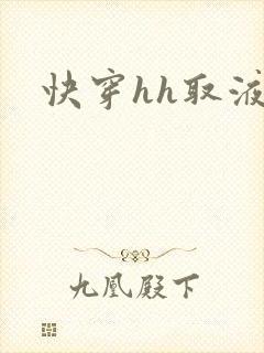 快穿hh取液