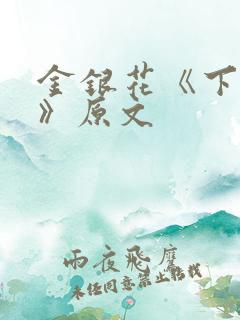 金银花《下厨房》原文