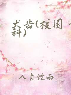 犬齿(校园 骨科)