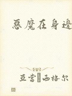 恶魔在身边2