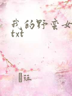 我的野蛮女上司txt