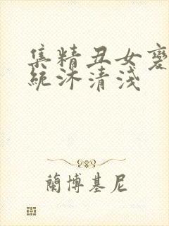 集精丑女变美系统沐清浅