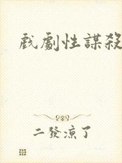 戏剧性谋杀番外