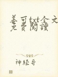 姜可txt全文免费阅读