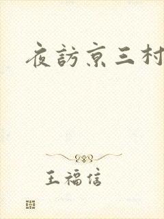 夜访京三村