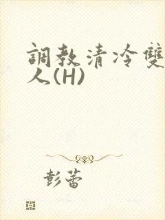 调教清冷双性美人(H)