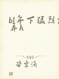 bl年下猛烈顶弄h