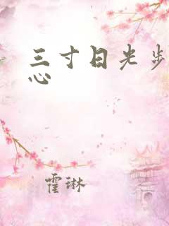 三寸日光步步惊心