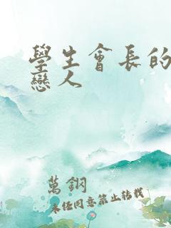 学生会长的私藏恋人