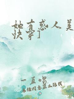 她有惑人美貌[快穿]