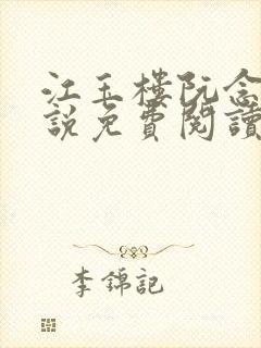 江玉楼阮念笙小说免费阅读