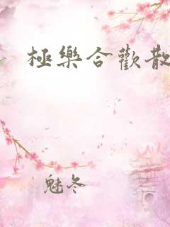 极乐合欢散
