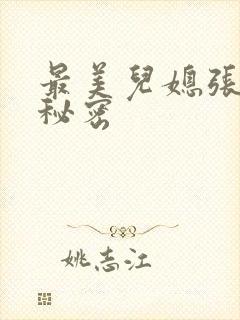 最美儿媳张乔的秘密