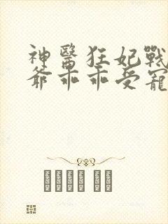 神医狂妃战神王爷乖乖受宠免费阅读