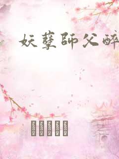 妖孽师父醉倾城