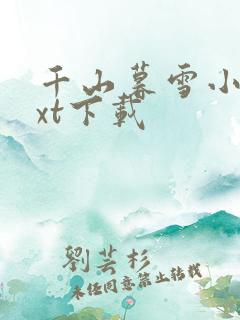 千山暮雪小说txt下载