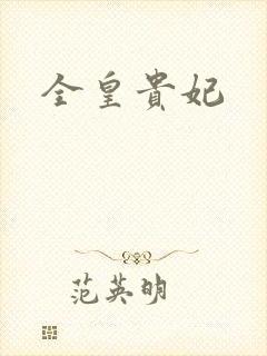 全皇贵妃
