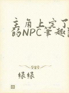 主角上完了所有的NPC笔趣阁