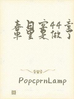 春日宴44章马车里是做了吗