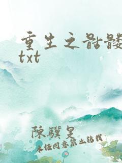 重生之骷髅人生txt