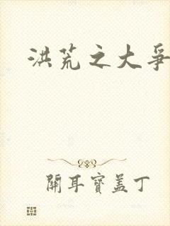 洪荒之大争于世