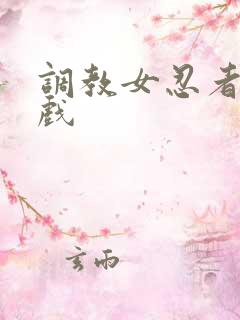 调教女忍者小游戏