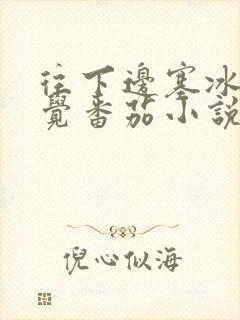 往下边塞冰棒感觉番茄小说