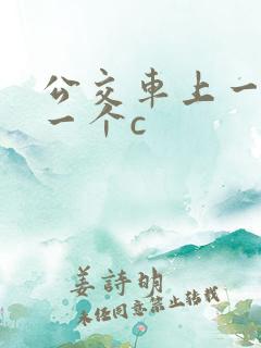 公交车上一个接一个c