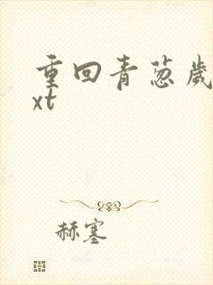 重回青葱岁月txt