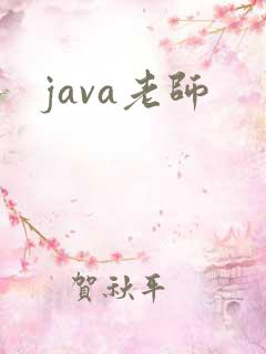 java老师