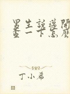 男生说迈开腿检查一下怎么回复