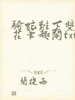 骑蛇难下双金银花笔趣阁txt下载