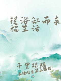 从浴缸而来的幸福生活