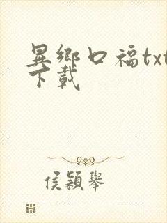 异乡口福txt下载