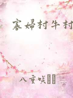 寡妇村牛村长