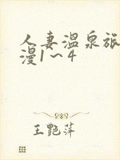 人妻温泉旅馆动漫1～4