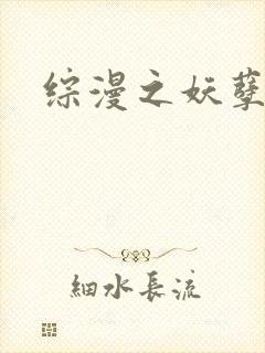 综漫之妖孽降临