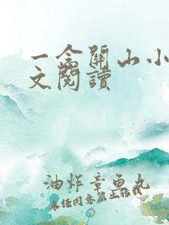 一念关山小说全文阅读