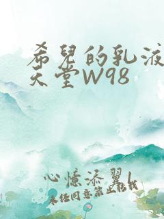 希儿的乳液狂飙天堂W98