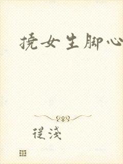 挠女生脚心小说